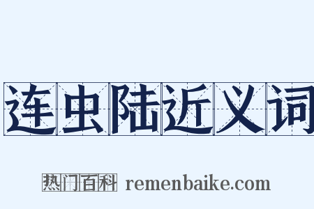 连虫陆近义词是什么意思的图片